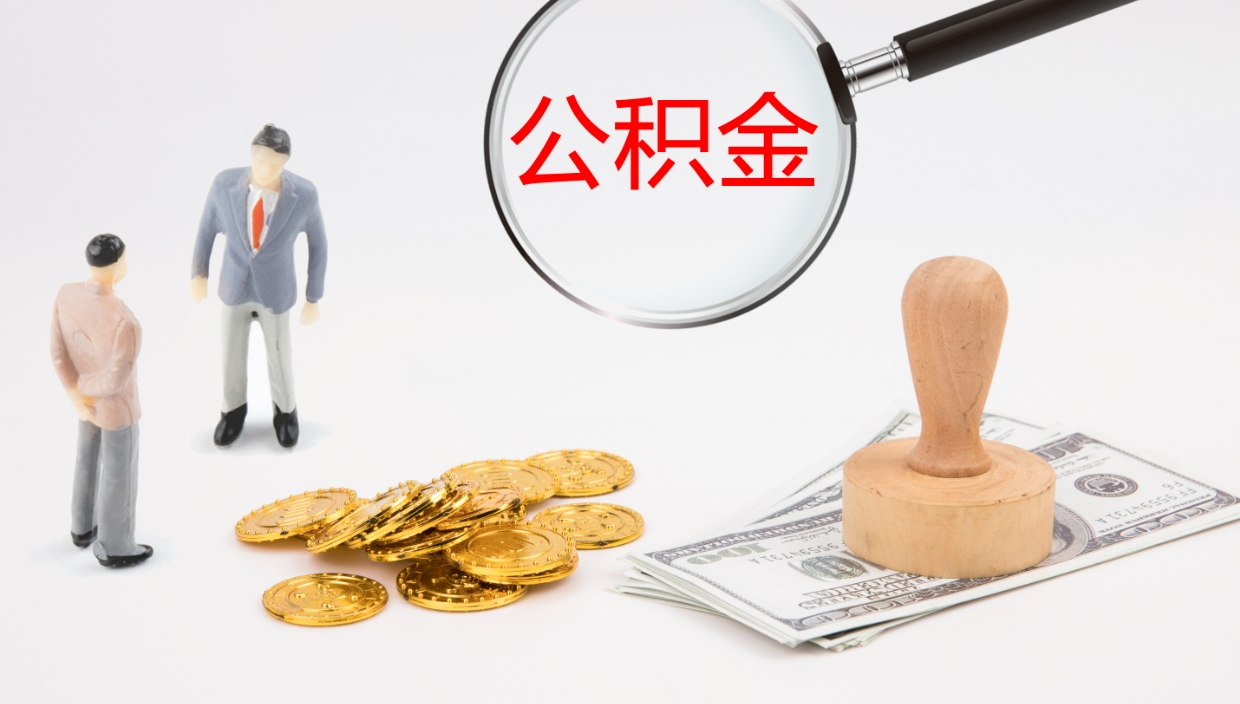 无棣公积金被封存怎么取（公积金被的封存了如何提取）