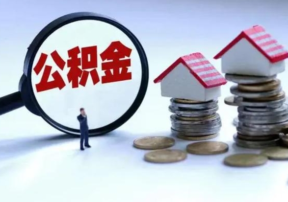 无棣在职住房公积金帮提（在职如何提取公积金帐户的钱）